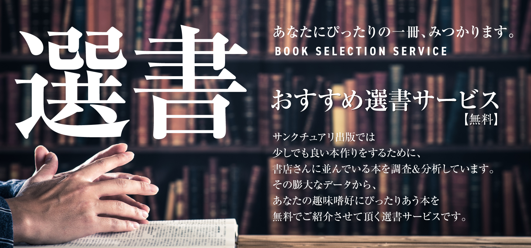 ご回答いただいたアンケート結果にもとづき、あなたの趣味嗜好にぴったりあう本を無料でご紹介させていただく選書サービスです。